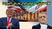 پیش‌نویس فریبکارانه برای فریب ایران و استقبال دولت پزشکیان؟