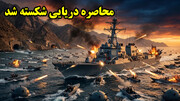 شکست حمله دریایی آمریکا و تهدید ترامپ برای حمله اتمی به ایران