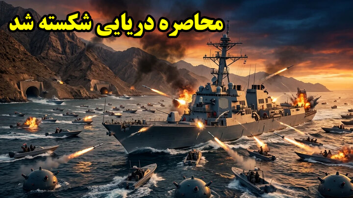 شکست حمله دریایی آمریکا و تهدید ترامپ برای حمله اتمی به ایران