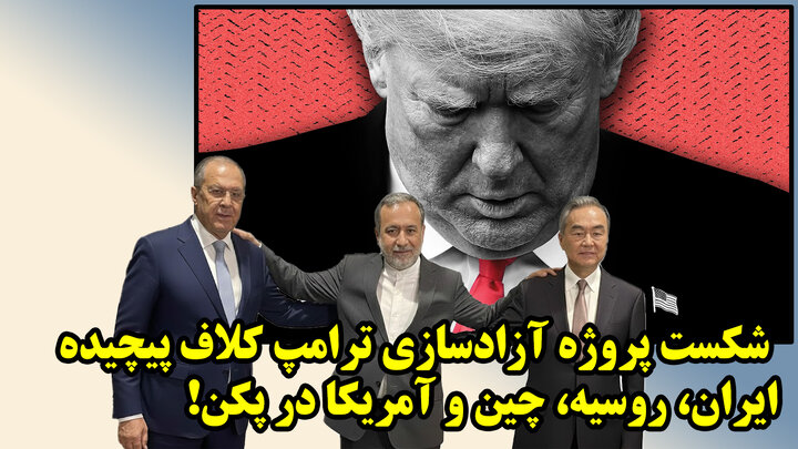 شکست پروژه آزادسازی ترامپ کلاف پیچیده ایران، روسیه، چین و آمریکا در پکن!