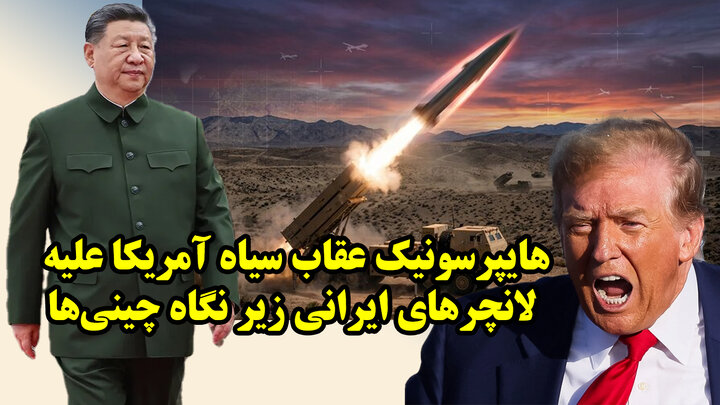 هایپرسونیک عقاب سیاه آمریکا علیه لانچرهای ایرانی زیر نگاه چینی‌ها