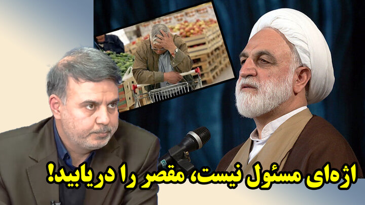 اژه‌ای مسئول نیست، مقصر را دریابید!