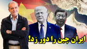 پاس گل به ترامپ قبل از سفر به چین