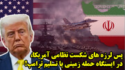 پس لرزه های شکست نظامی آمریکا، در ایستگاه حمله زمینی یا تسلیم ترامپ!