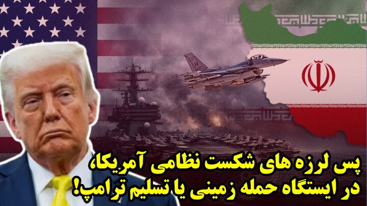 پس لرزه های شکست نظامی آمریکا، در ایستگاه حمله زمینی یا تسلیم ترامپ!