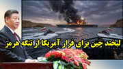 عقب‌نشینی 15 هزار نیروی آمریکایی از برابر سپاه!