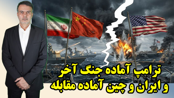 ترامپ آماده جنگ آخر و ایران و چین آماده مقابله
