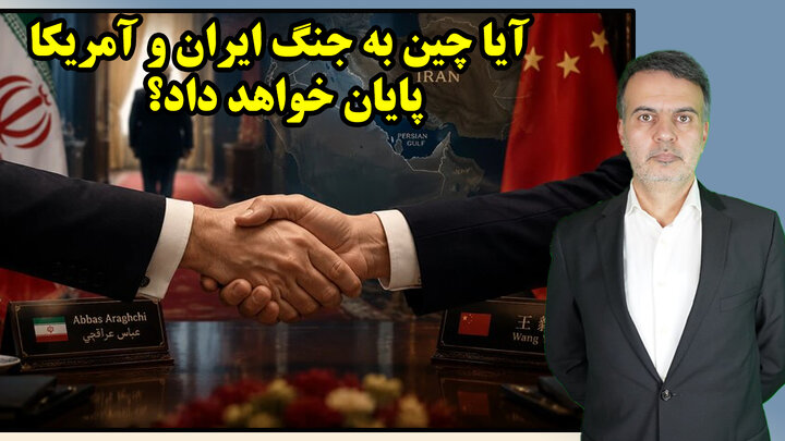 آیا چین به جنگ ایران و آمریکا پایان خواهد داد؟