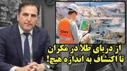جایگاه ایران در معادن جهان از افسانه تا واقعیت در گفتگو با سید احمد مشکانی