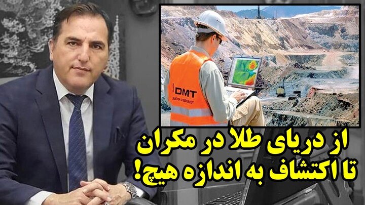 جایگاه ایران در معادن جهان از افسانه تا واقعیت در گفتگو با سید احمد مشکانی