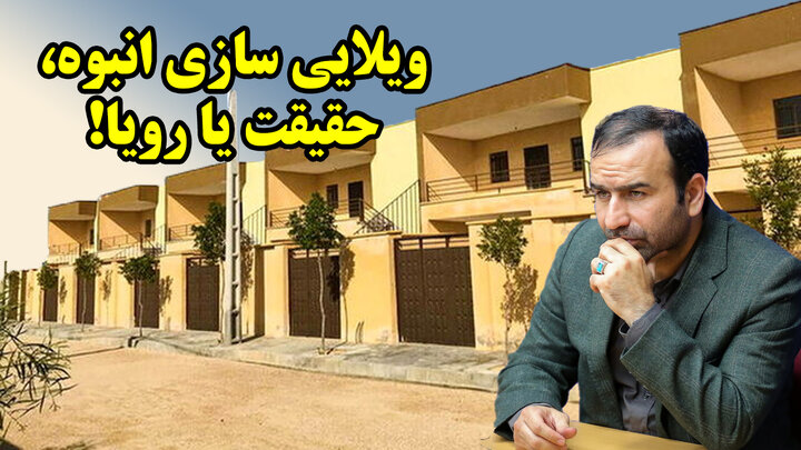 کدام سیاست‌ مسکن مردم را نابود کرد؟ در گفتگو با سعید شعرباف