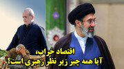 اقتصاد خراب، آیا همه چیز زیر نظر رهبری است؟