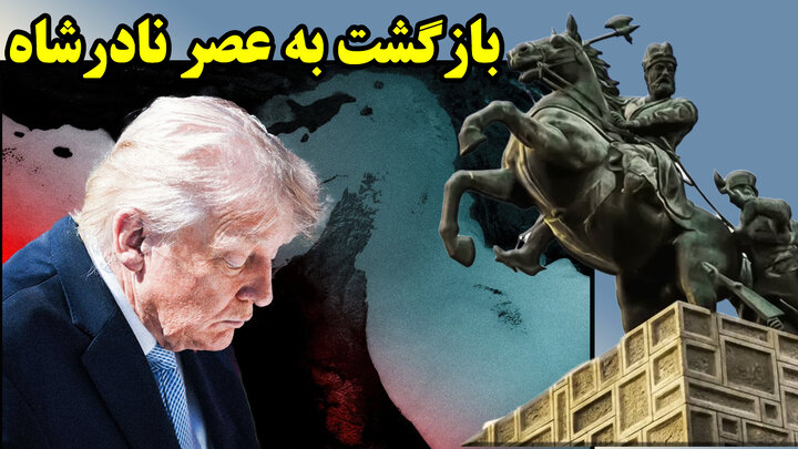 بزرگترین هدیه تاریخ آمریکا به ایران/ عطا بهرامی