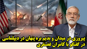 پیروزی در میدان و بدیم بره پنهان در دیپلماسی در گفتگو با کامران غضنفری