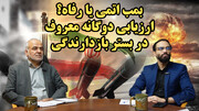 بازدارندگی؛ در تسلیم به آمریکا یا ساخت بمب اتمی در گفتگوی ابوالفضل بازرگان و کیومرث یزدان پناه