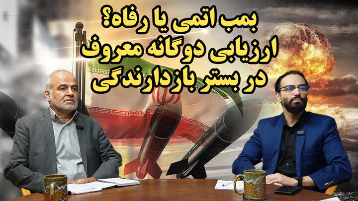 بازدارندگی؛ در تسلیم به آمریکا یا ساخت بمب اتمی در گفتگوی ابوالفضل بازرگان و کیومرث یزدان پناه