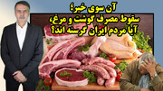 سقوط مصرف گوشت و مرغ، آیا مردم ایران گرسنه اند؟