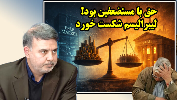 شکست نئولیبرالیسم در جهان و فرافکنی نسخه ایرانی