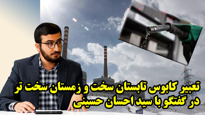 تعبیر کابوس تابستان سخت و زمستان سخت تر در گفتگو با سید احسان حسینی