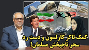 چگونه خشکسالی تمام شد! در پایگاه‌های انهدامی آمریکایی چه خبر بود؟ در گفتگو با اربابیان