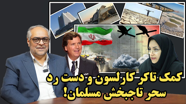 چگونه خشکسالی تمام شد! در پایگاه‌های انهدامی آمریکایی چه خبر بود؟ در گفتگو با اربابیان 