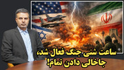 ساعت شنی جنگ فعال شد، جاخالی دادن تمام! /عطا بهرامی