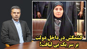 کشمکش در داخل دولت بر سر یک بی لیاقت! /عطا بهرامی