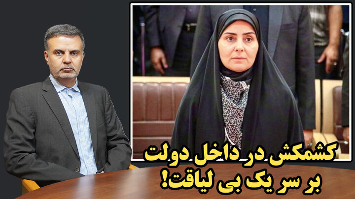 کشمکش در داخل دولت بر سر یک بی لیاقت! /عطا بهرامی