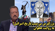 بزرگترین بن بست تاریخ اسرائیل! به روایت عطوان
