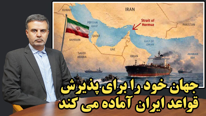 جهان خود را برای پذیرش قواعد جدید تنگه هرمز آماده می کند