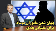 عملیات استثنایی مأموران ایرانی موساد