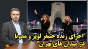 اجرای زنده جنیفر لوپز و مدونا در میدان های تهران!/ عطا بهرامی