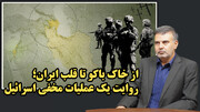 افشای جزئیات عملیات نظامی امنیتی اسرائیل از خاک رژیم باکو علیه ایران!/ عطا بهرامی