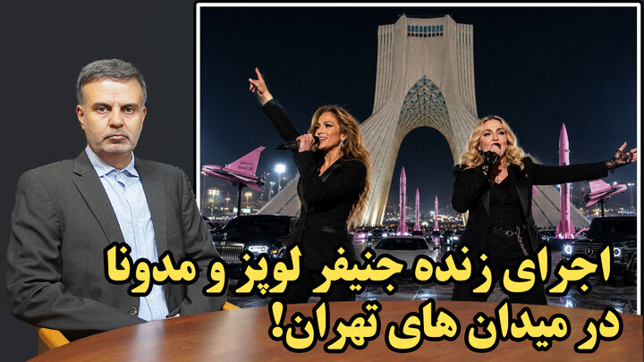 اجرای زنده جنیفر لوپز و مدونا در میدان های تهران!/ عطا بهرامی