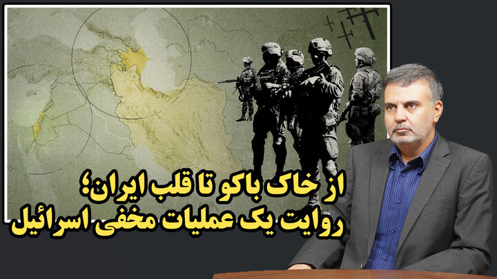 افشای جزئیات عملیات نظامی امنیتی اسرائیل از خاک رژیم باکو علیه ایران!/ عطا بهرامی
