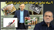 9 سیاه نمایی بیرحمانه علیه دولت پزشکیان!