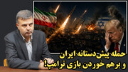 حمله پیش‌دستانه ایران و برهم خوردن بازی ترامپ!/ عطا بهرامی