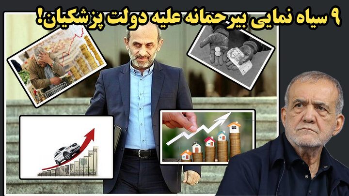 9 سیاه نمایی بیرحمانه علیه دولت پزشکیان!