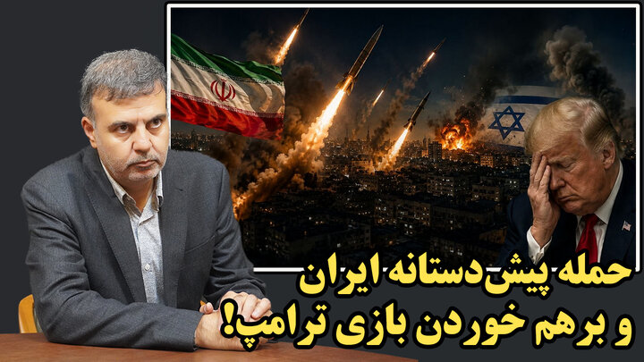 حمله پیش‌دستانه ایران و برهم خوردن بازی ترامپ!/ عطا بهرامی