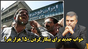 خواب جدید برای بیکار کردن 150 هزار نفر! / عطا بهرامی
