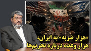 بازگشت آمریکا و اسرائیل به روش هزار ضربه و روش ایران برای مقابله در گفتگو با فواد ایزدی