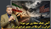 چرا ایران و آمریکا به سمت جنگ فراگیر حرکت می‌کنند؟/عطا بهرامی