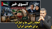 ابتکار جدید امارات برای کلنگی سازی ایران!/ عطا بهرامی