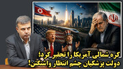 جهش کره شمالی در برابر حیرت آمریکا و شرمندگی دولت پزشکیان!