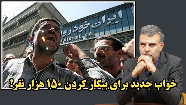 خواب جدید برای بیکار کردن 150 هزار نفر! / عطا بهرامی