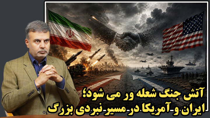 چرا ایران و آمریکا به سمت جنگ فراگیر حرکت می‌کنند؟/عطا بهرامی