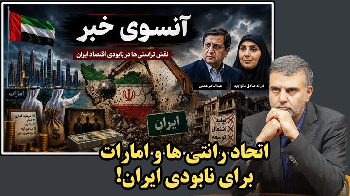 ابتکار جدید امارات برای کلنگی سازی ایران!/ عطا بهرامی
