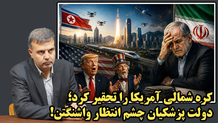 جهش کره شمالی در برابر حیرت آمریکا و شرمندگی دولت پزشکیان!