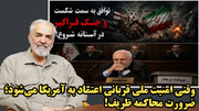 توافق به سمت شکست و جنگ فراگیر در آستانه شروع! در گفتگو با قدیری ابیانه
