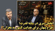 شروع کابوس دولت برای ملت و راهکاری برای فرار از نابودی!/ عطا بهرامی